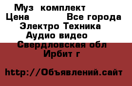 Муз. комплект Sony  › Цена ­ 7 999 - Все города Электро-Техника » Аудио-видео   . Свердловская обл.,Ирбит г.